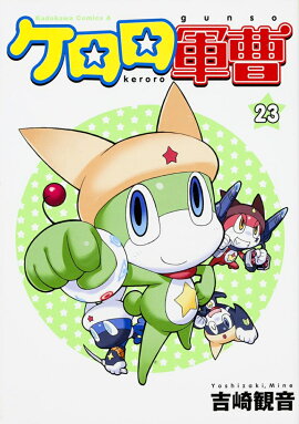 ケロロ軍曹　（23）