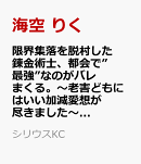 限界集落を脱村した錬金術士、都会で”最強”なのがバレまくる。〜老害どもにはいい加減愛想が尽きました〜（5）
