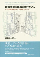 政策実施の組織とガバナンス 広告景観規制をめぐる政策リサーチ [ 伊藤　修一郎 ]