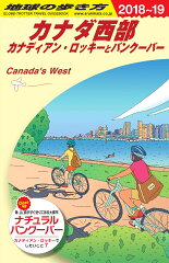 B17　地球の歩き方　カナダ西部　2018〜2019