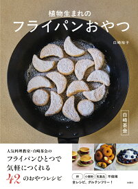 白崎茶会　植物生まれのフライパンおやつ [ 白崎裕子 ]