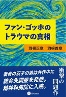 ファン・ゴッホのトラウマの真相