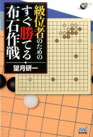 級位者のためのすぐ勝てる布石作戦 （囲碁人ブックス） [ 望月研一 ]