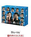 【先着特典】良いこと悪いこと Blu-ray BOX【Blu-ray】(オリジナルステッカー6枚セット)