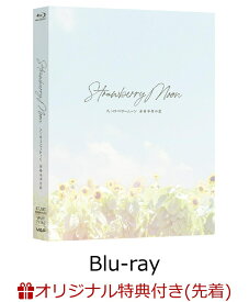 【楽天ブックス限定配送パック】【楽天ブックス限定先着特典】ストロベリームーン 余命半年の恋【Blu-ray】(A4クリアポスター) [ 當真あみ ]