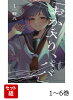 【全巻】 「おかえり、パパ」 1-6巻セット