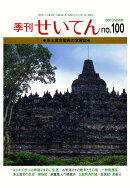 【POD】季刊せいてん　No.100　2012秋の号