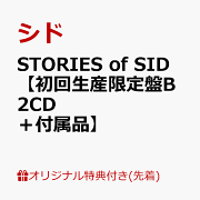 【楽天ブックス限定先着特典】STORIES of SID【初回生産限定盤B 2CD＋付属品】(オリジナルA4クリアファイル)