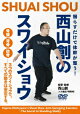 【予約】【西山創のスワイショウ】揺らすだけで体幹が整う!〜骨盤・背骨・肋骨ー3つのスワイショウで、すべての動きは安定する。〜