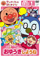 【特典】アンパンマンとはじめよう! 元気100倍!おゆうぎしようね お歌と手あそびステップ1(チャポンのヒーロー！オ…