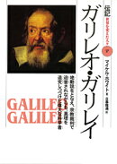 ガリレオ・ガリレイ