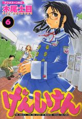 げんしけん（6）