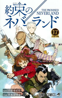 約束のネバーランド 17 出水 ぽすか 本 楽天ブックス