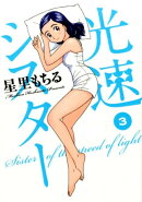 光速シスター(3)