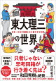 東大理三の世界