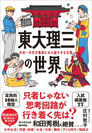 東大理三の世界 日本一の天才集団にみた謎すぎる生態 [ 庄村 敦子 ]
