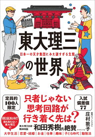 東大理三の世界 日本一の天才集団にみた謎すぎる生態 [ 庄村 敦子 ]