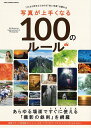 写真が上手くなる100のルール あらゆる場面ですぐに使える「撮影の鉄則」を網羅 （ONE　CAMERA　MOOK）