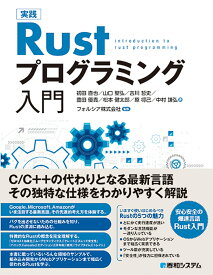 実践 Rustプログラミング入門 [ 初田 直也 ]