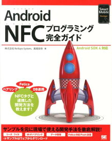Android　NFCプログラミング完全ガイド Android　SDK　4対応 （Smart　Mobile　Developer） [ Re ]