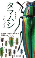 タマムシハンドブック 森の宝石 [ 福富宏和 ]