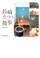 長崎カフェ散歩