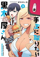 手玉に取りたい黒木屋さん（3）