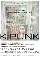 K-PUNK　自分の武器を選べ──音楽・政治