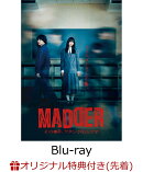 【楽天ブックス限定先着特典】MADDER その事件、ワタシが犯人です Blu-ray BOX【Blu-ray】(ポラロイド風カード2枚セ…