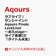 ��ͽ��ۡڳ�ŷ�֥å�������������ŵ�ۥ�֥饤�֡����󥷥㥤��!! Aqours Finale LoveLive! ���ʵ�stage�� �饤�ֲ���CD�֥����ȥ�̤���(�ե��󥿥�(60mm��95mm))