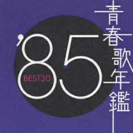 青春歌年鑑 1985 [ (オムニバス) ]