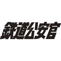 鉄道公安官 Dvd Box1 デジタルリマスター版 小西通雄 石立鉄男 4988101191703 Dvd 楽天ブックス