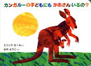 カンガルーの子どもにもかあさんいるの?