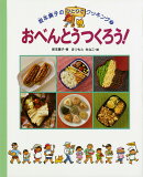 おべんとうつくろう！
