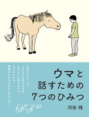 ウマと話すための7つのひみつ