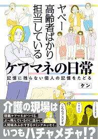 ヤベー高齢者ばかり担当しているケアマネの日常 記憶に残らない個人の記憶をたどる [ ケン ]
