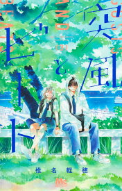 突風とビート 3 （マーガレットコミックス） [ 椎名 軽穂 ]