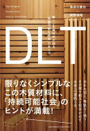 DLT　新しい木質材料が語る「持続可能な社会」のあり方