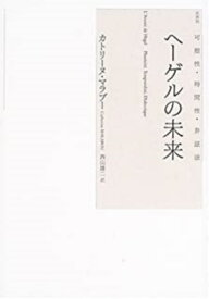 ヘーゲルの未来 可塑性・時間性・弁証法 [ カトリーヌ・マラブー ]