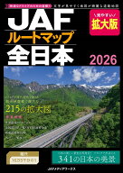 JAFルートマップ全日本2026拡大版 [ JAFメディアワークス ]