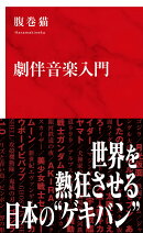 劇伴音楽入門