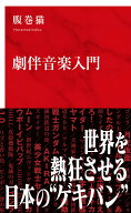 劇伴音楽入門 [ 腹巻猫 ]