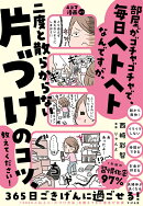部屋がゴチャゴチャで、毎日ヘトヘトなんですが、二度と散らからない片づけのコツ、教えてください！