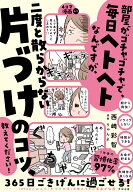 部屋がゴチャゴチャで、毎日ヘトヘトなんですが、二度と散らからない片づけのコツ、教えてください！ [ …
