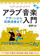アラブ音楽入門