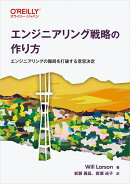 エンジニアリング戦略の作り方