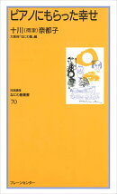 なにわ塾第70巻　ピアノにもらった幸せ