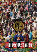 ミュージカル『刀剣乱舞』 目出度歌誉花舞 十周年祝賀祭 DAY2