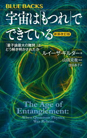 宇宙は「もつれ」でできている〈新装改訂版〉　「量子論最大の難問」はどう解き明かされたか （ブルーバックス） [ ルイーザ・ギルダー ]