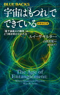 宇宙は「もつれ」でできている〈新装改訂版〉　「量子論最大の難問」はどう解き明かされたか （ブルーバ…